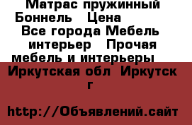 Матрас пружинный Боннель › Цена ­ 5 403 - Все города Мебель, интерьер » Прочая мебель и интерьеры   . Иркутская обл.,Иркутск г.